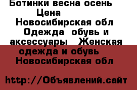 Ботинки весна осень  › Цена ­ 1 300 - Новосибирская обл. Одежда, обувь и аксессуары » Женская одежда и обувь   . Новосибирская обл.